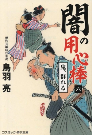 闇の用心棒(六) 鬼、群れる コスミック・時代文庫