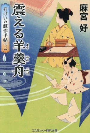震える羊羹舟 おけいの戯作手帖 二 コスミック・時代文庫