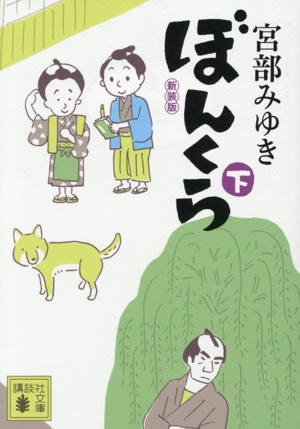 ぼんくら 新装版(下) 講談社文庫