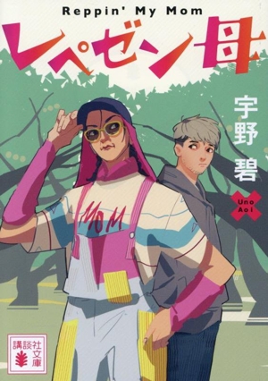レペゼン母 講談社文庫