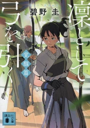 凜として弓を引く 覚醒篇 講談社文庫