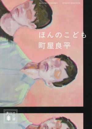 ほんのこども 講談社文庫
