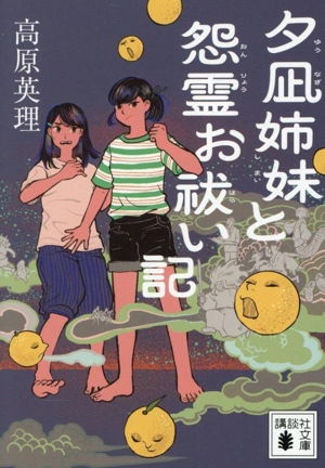 夕凪姉妹と怨霊お祓い記 講談社文庫