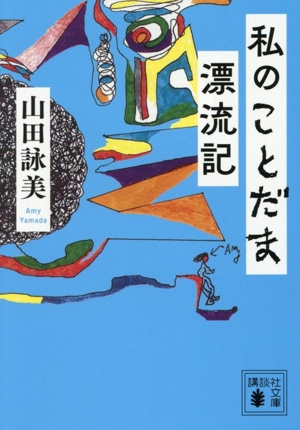 私のことだま漂流記 講談社文庫