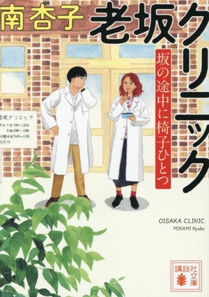 老坂クリニック 坂の途中に椅子ひとつ 講談社文庫