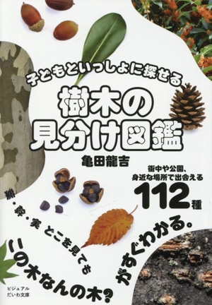 樹木の見分け図鑑 子どもといっしょに探せる ビジュアルだいわ文庫