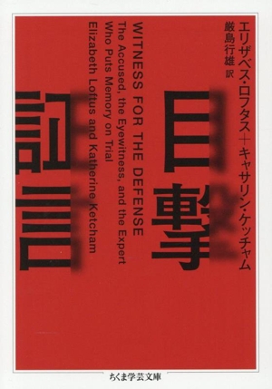 目撃証言 ちくま学芸文庫