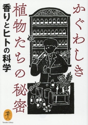 かぐわしき植物たちの秘密 香りとヒトの科学 ヤマケイ文庫