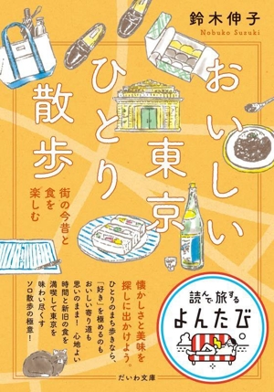 おいしい東京 ひとり散歩 街の今昔と食を楽しむ だいわ文庫 読んで旅するよんたび015