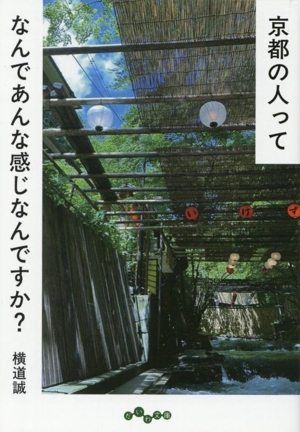 京都の人ってなんであんな感じなんですか？ だいわ文庫