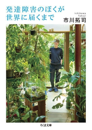 発達障害のぼくが世界に届くまで ちくま文庫