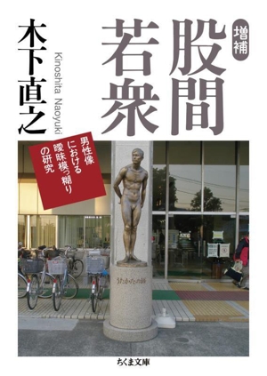股間若衆 増補 男性像における曖昧模っ糊りの研究 ちくま文庫