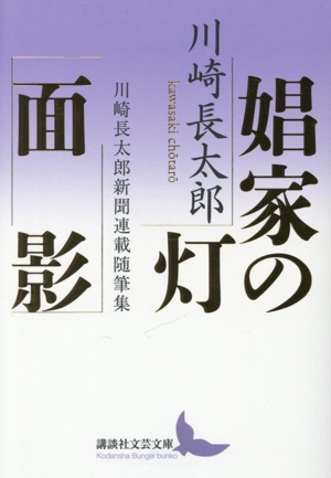 娼家の灯/面影 川崎長太郎新聞連載随筆集 講談社文芸文庫