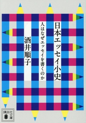 日本エッセイ小史 人はなぜエッセイを書くのか 講談社文庫