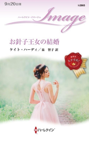お針子王女の結婚 ハーレクイン・イマージュ