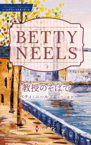 教授のそばで ハーレクイン・マスターピース