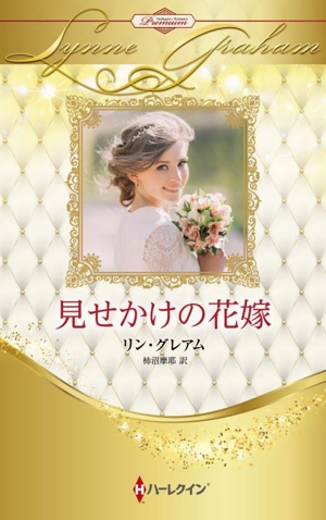 見せかけの花嫁 ハーレクイン・プレゼンツ作家シリーズ別冊