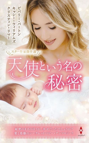 スター作家傑作選 天使という名の秘密 ハーレクイン・スペシャル・アンソロジー