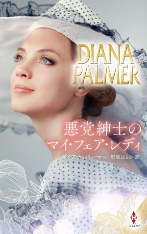 悪党紳士のマイ・フェア・レディ ハーレクイン・プレゼンツ・スペシャル