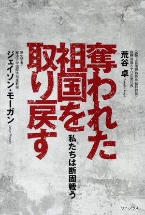 奪われた祖国を取り戻す 私たちは断固戦う