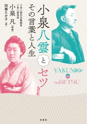 小泉八雲とセツ その言葉と人生