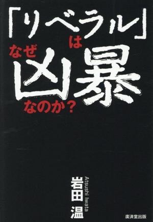 「リベラル」はなぜ凶暴なのか？