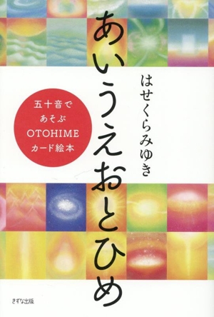 あいうえおとひめ 五十音であそぶ OTOHIMEカード絵本