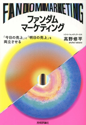 ファンダムマーケティング 今日の売上」と「明日の売上」を両立させる