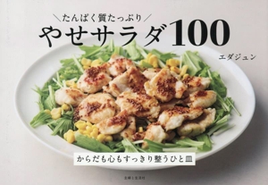 たんぱく質たっぷり やせサラダ100