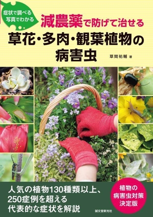 減農薬で防げて治せる 草花・多肉・観葉植物の病害虫 症状で調べる 写真でわかる