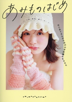 あみものはじめ はじめてさんのためのかぎ針編みBOOK