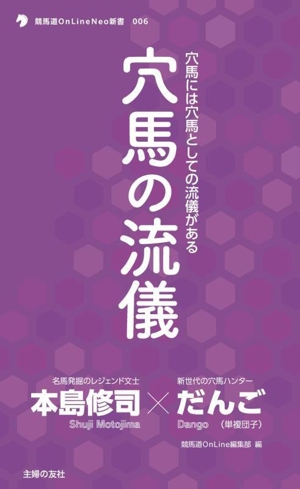 穴馬の流儀 穴馬には穴馬としての流儀がある 競馬道OnLine選書006