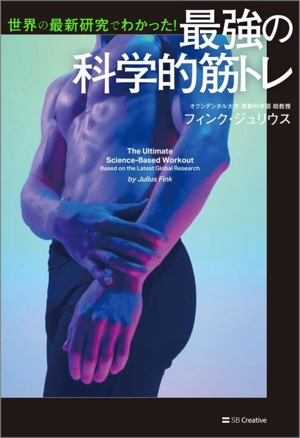最強の科学的筋トレ 世界の最新研究でわかった！