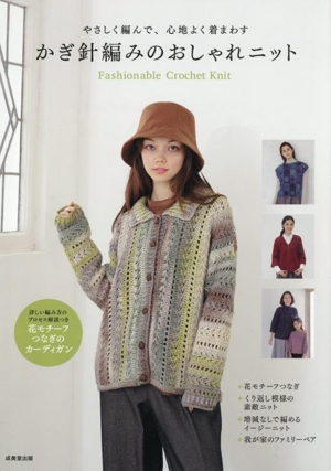かぎ針編みのおしゃれニット やさしく編んで、心地よく着まわす