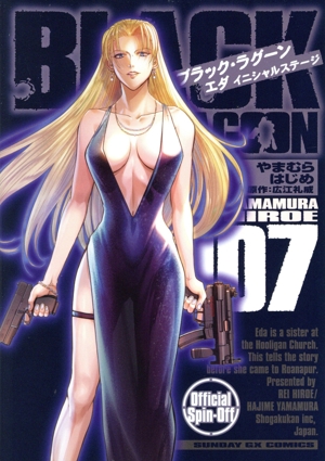 ブラック・ラグーン エダ イニシャルステージ(007) サンデーGXC