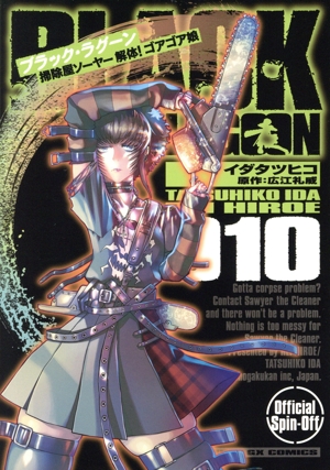 ブラック・ラグーン 掃除屋ソーヤー 解体！ゴアゴア娘(010) サンデーGXC