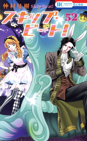 スキップ・ビート！(52) 花とゆめC