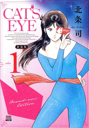 CAT'S EYE(新装版)(volume1) ゼノンCDX