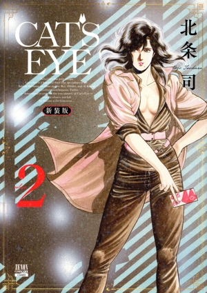 CAT'S EYE(新装版)(volume2) ゼノンCDX