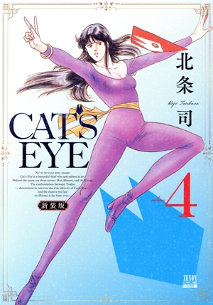 CAT'S EYE(新装版)(volume4) ゼノンCDX