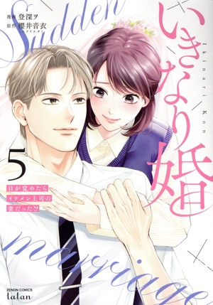 いきなり婚(5) 目が覚めたらイケメン上司の妻だった!? ゼノンC タタン