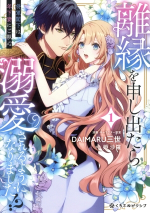 離縁を申し出たら溺愛されるようになりました!?(1) 将軍閣下は年下妻にご執心 クロフネCくろふねピクシブシリーズ