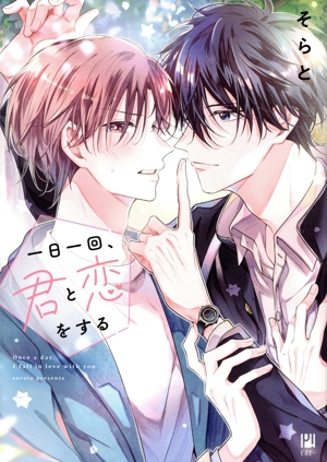 一日一回、君と恋をする ビボピーC