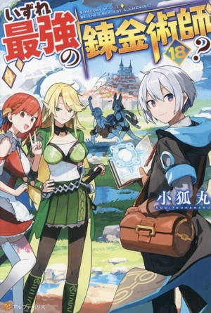 いずれ最強の錬金術師？(18)