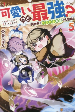 可愛いけど最強？ 異世界でもふもふ友達と大冒険！(5)