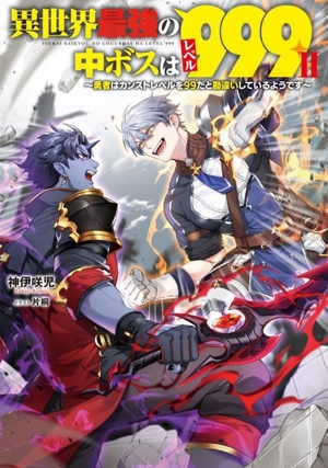 異世界最強の中ボスはレベル999(Ⅱ) 勇者はカンストレベルを99だと勘違いしているようです