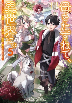 母をたずねて、異世界に。(5) 実はこっちが故郷らしいので、再会した家族と幸せになります