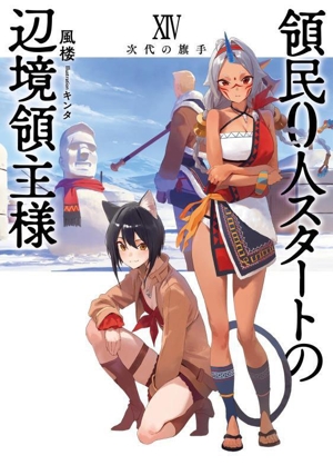 領民0人スタートの辺境領主様(ⅩⅣ) 次代の旗手 アース・スターノベル