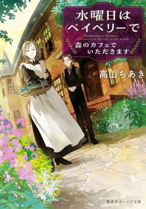 水曜日は〈ベイベリー〉で 森のカフェでいただきます 集英社オレンジ文庫