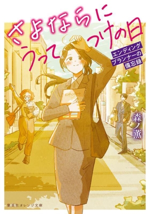 さよならにうってつけの日 エンディングプランナーの備忘録 集英社オレンジ文庫